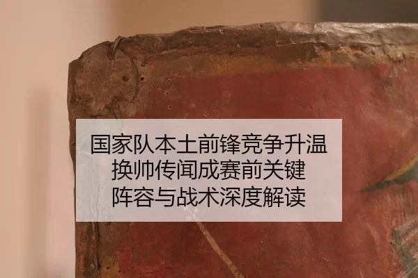 guo-jia-dui-ben-tu-qian-feng-jing-zheng-sheng-wen-huan-shuai-chuan-wen-cheng-sai-qian-guan-jian-zhen-rong-yu-zhan-shu-2-347.jpg