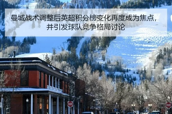 man-cheng-zhan-shu-tiao-zheng-hou-ying-chao-ji-fen-bang-bian-hua-zai-du-cheng-wei-jiao-dian-bing-yin-fa-qiu-dui-jing-2-217.jpg