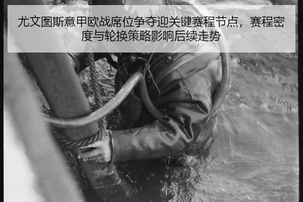 尤文图斯意甲欧战席位争夺迎关键赛程节点，赛程密度与轮换策略影响后续走势